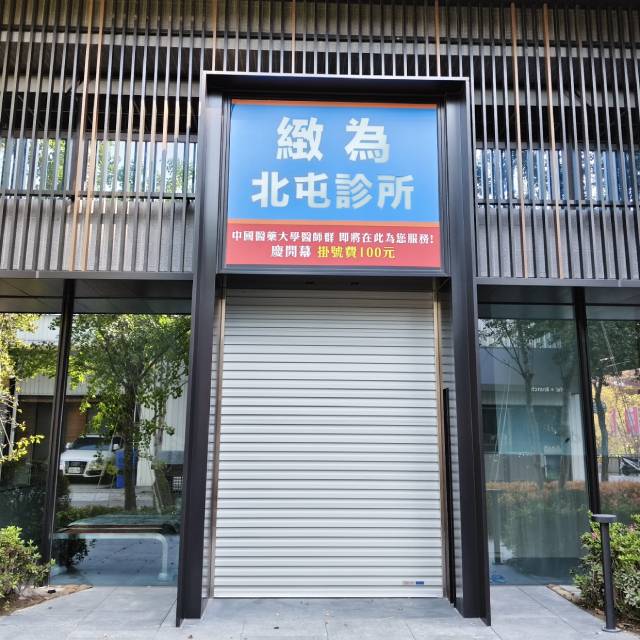 緻為東榮分院